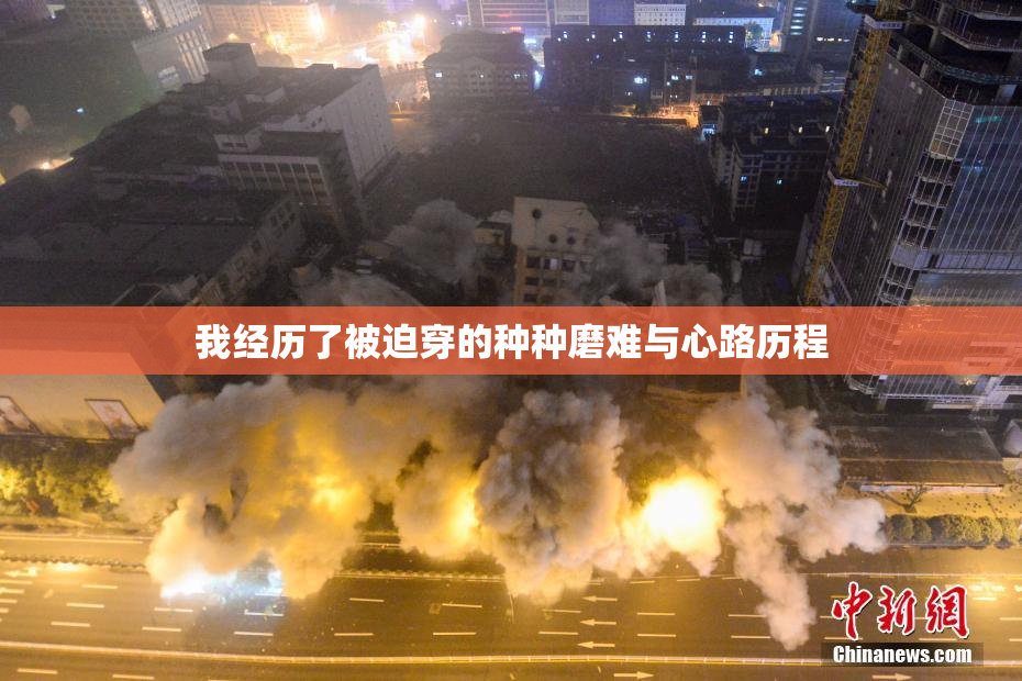 我经历了被迫穿的种种磨难与心路历程
