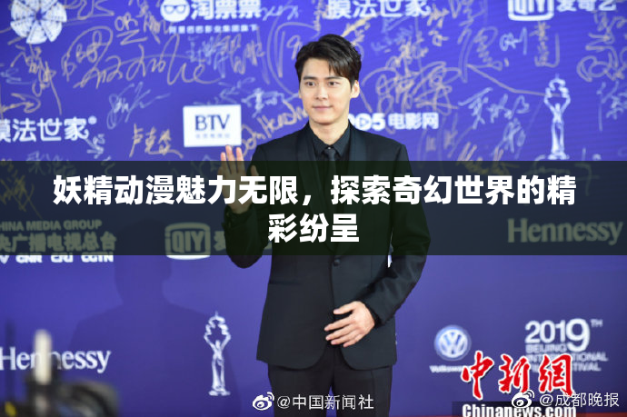 妖精动漫魅力无限，探索奇幻世界的精彩纷呈