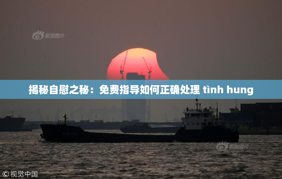 揭秘自慰之秘：免费指导如何正确处理 tình hung