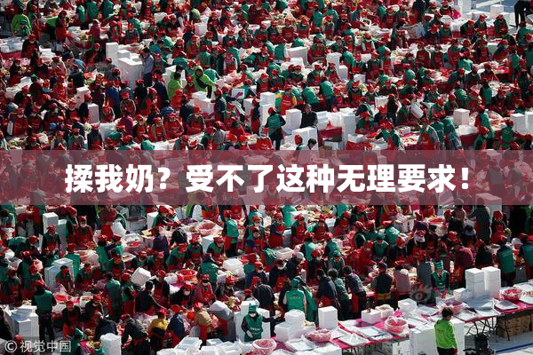 揉我奶？受不了这种无理要求！