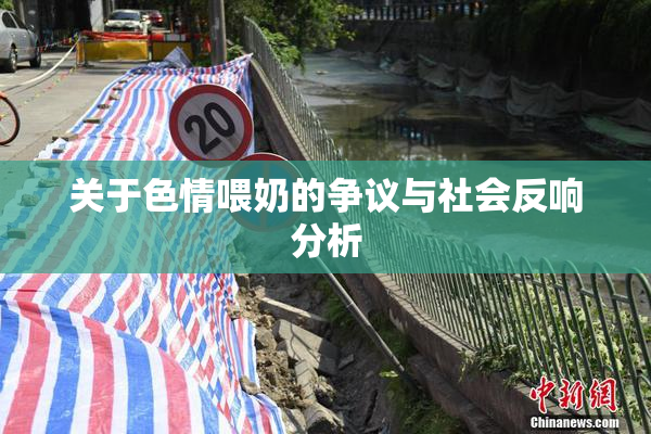 关于色情喂奶的争议与社会反响分析