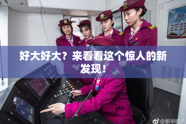 好大好大？来看看这个惊人的新发现！