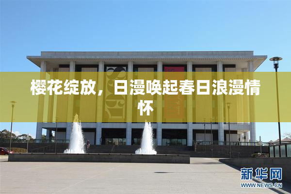 樱花绽放，日漫唤起春日浪漫情怀