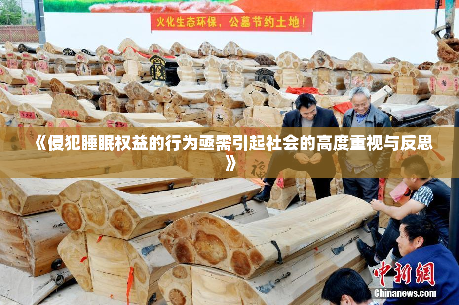《侵犯睡眠权益的行为亟需引起社会的高度重视与反思》