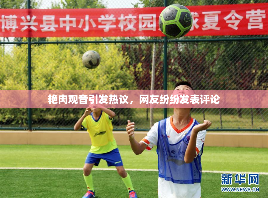艳肉观音引发热议，网友纷纷发表评论