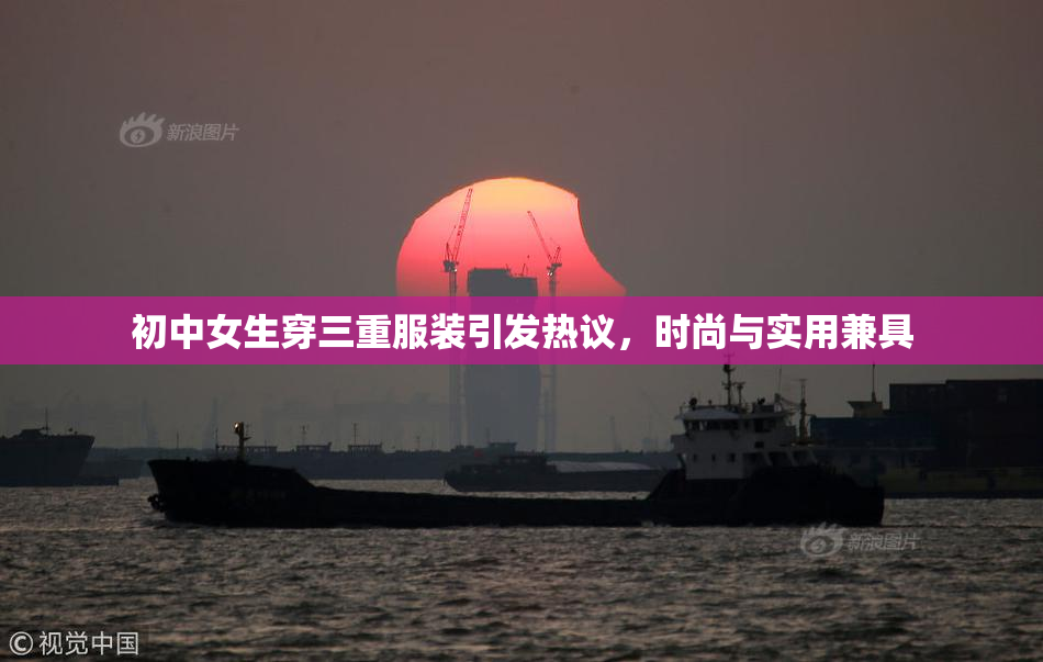 初中女生穿三重服装引发热议，时尚与实用兼具