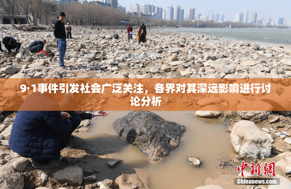 9·1事件引发社会广泛关注，各界对其深远影响进行讨论分析