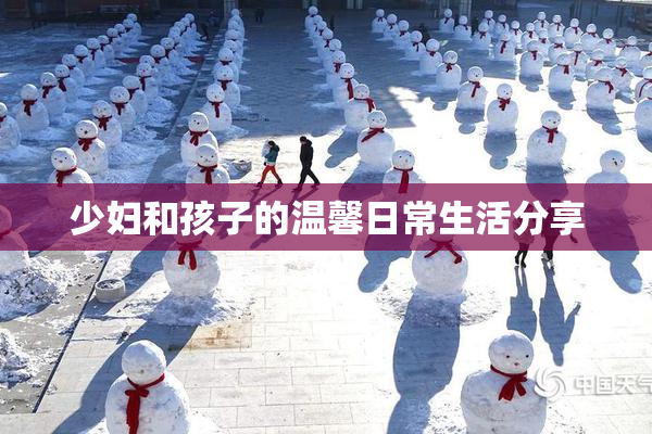 少妇和孩子的温馨日常生活分享