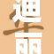 迪丽热巴的奶，令人惊艳的视觉盛宴！