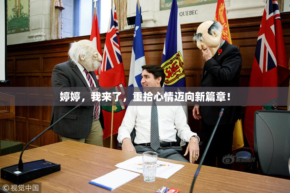 婷婷，我来了，重拾心情迈向新篇章！