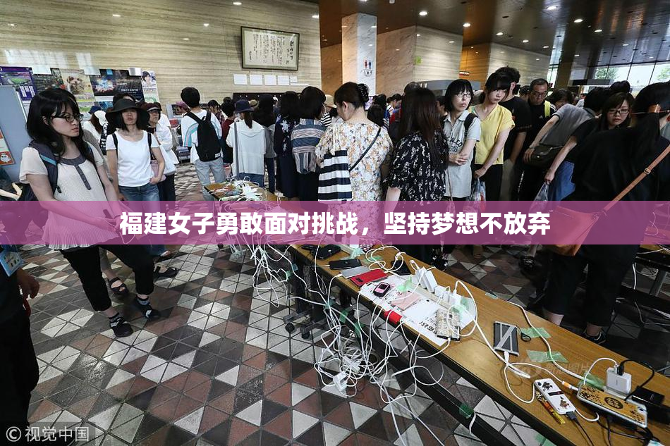 福建女子勇敢面对挑战，坚持梦想不放弃