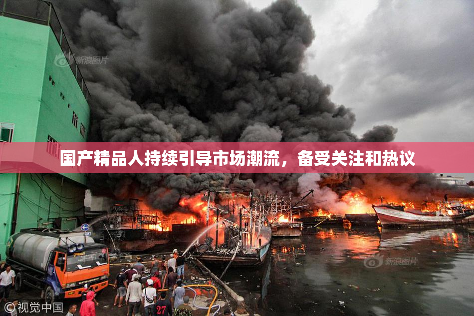 国产精品人持续引导市场潮流，备受关注和热议