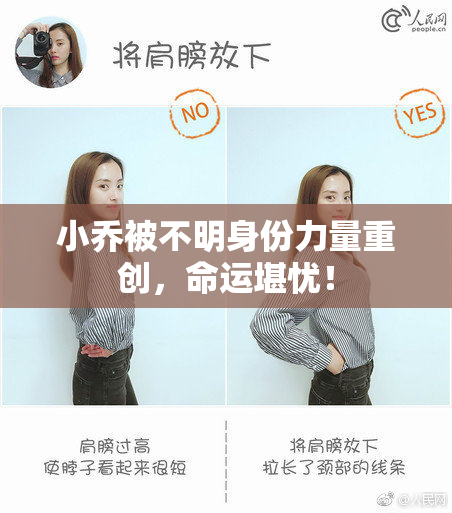 小乔被不明身份力量重创，命运堪忧！