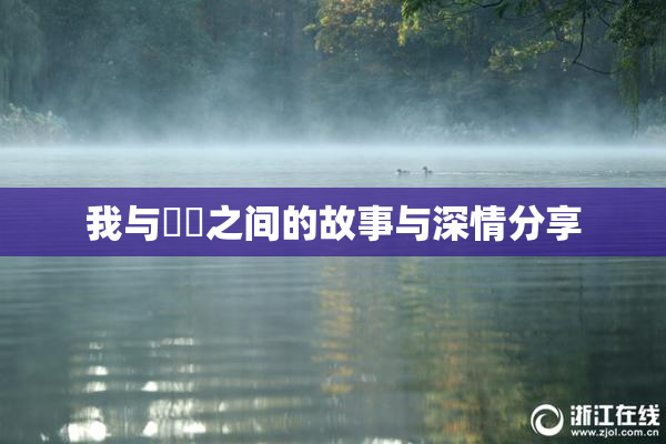 我与妺妺之间的故事与深情分享