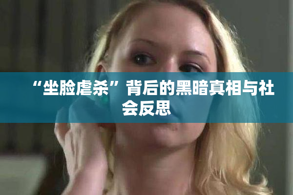“坐脸虐杀”背后的黑暗真相与社会反思