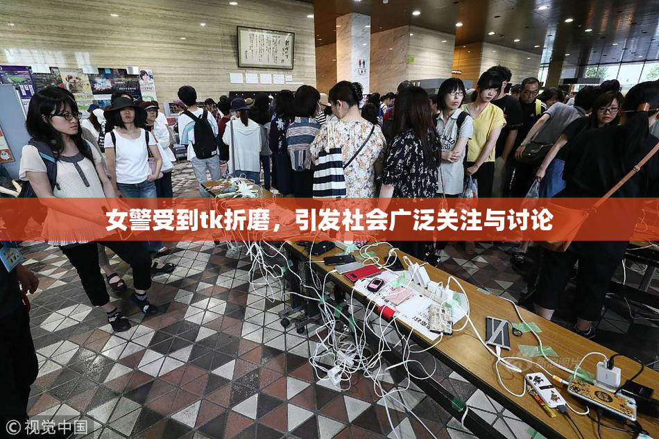女警受到tk折磨，引发社会广泛关注与讨论