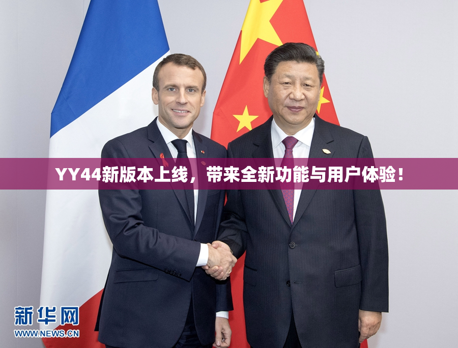 YY44新版本上线，带来全新功能与用户体验！
