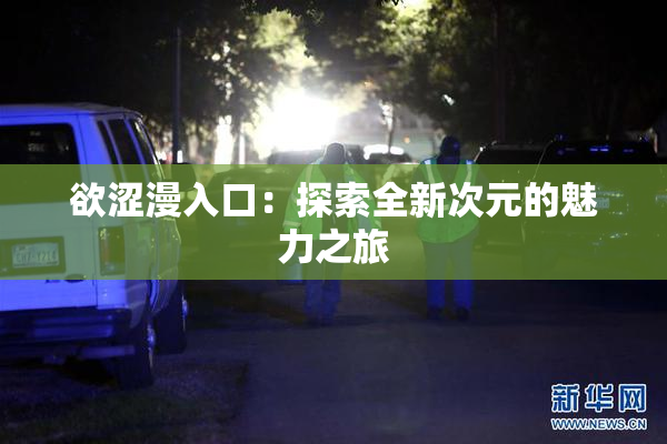 欲涩漫入口：探索全新次元的魅力之旅