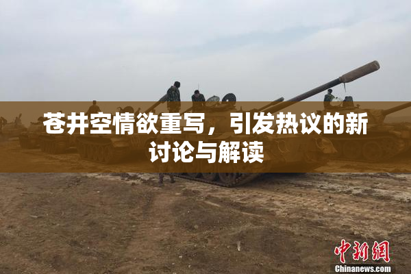 苍井空情欲重写，引发热议的新讨论与解读