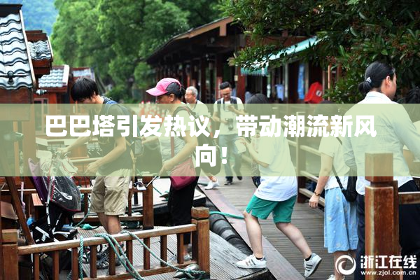 巴巴塔引发热议，带动潮流新风向！