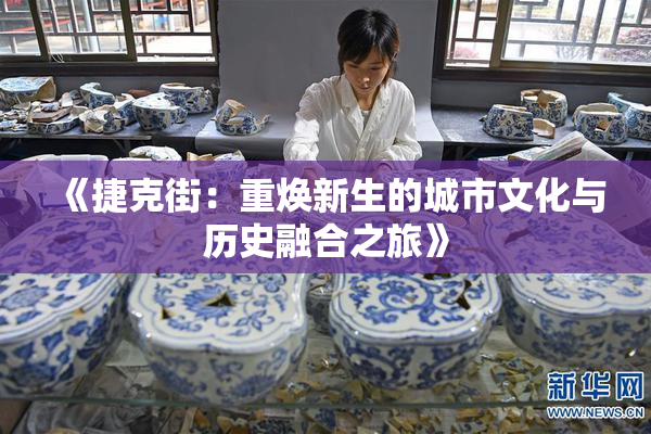 《捷克街：重焕新生的城市文化与历史融合之旅》