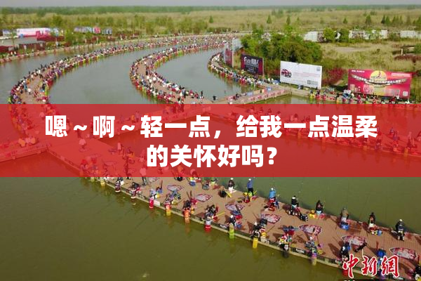 嗯～啊～轻一点，给我一点温柔的关怀好吗？