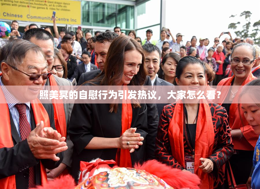 照美冥的自慰行为引发热议，大家怎么看？