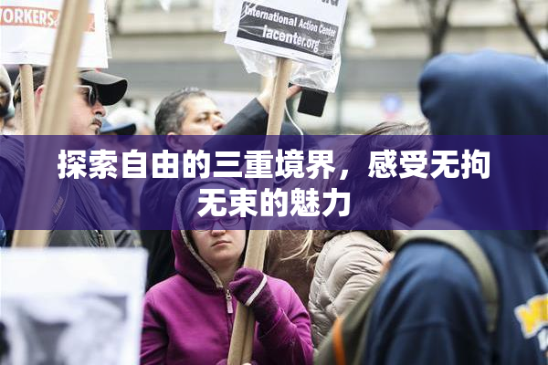 探索自由的三重境界，感受无拘无束的魅力