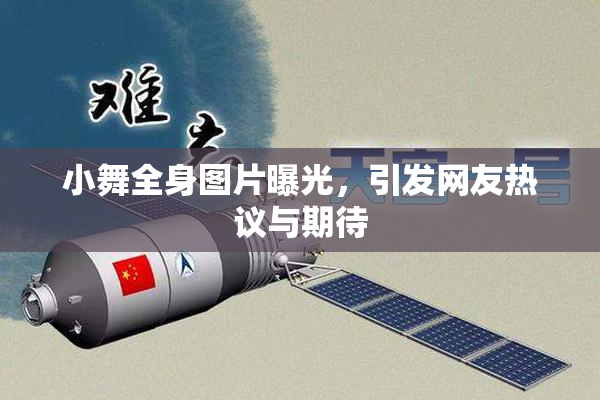 小舞全身图片曝光，引发网友热议与期待