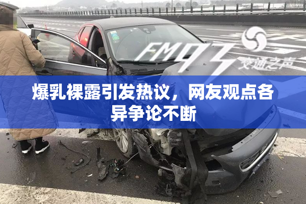 爆乳裸露引发热议，网友观点各异争论不断