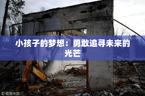 小孩子的梦想：勇敢追寻未来的光芒