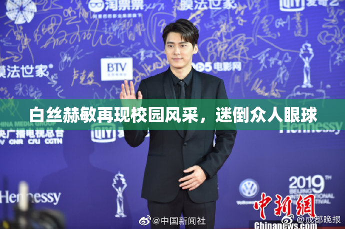 白丝赫敏再现校园风采，迷倒众人眼球