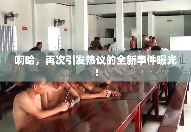 啊哈，再次引发热议的全新事件曝光！