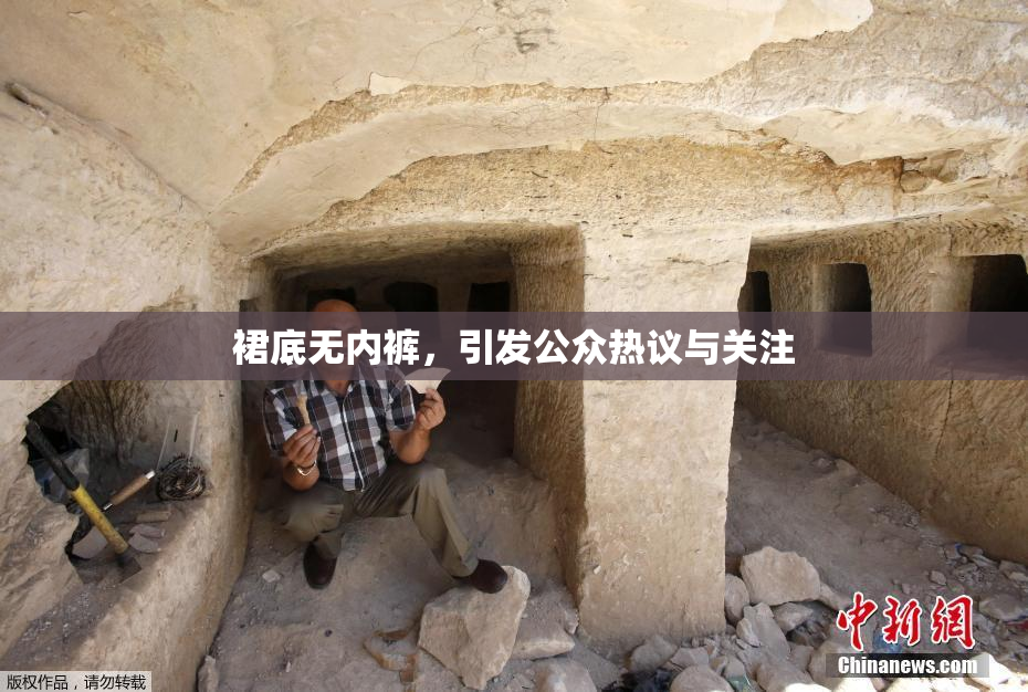 裙底无内裤，引发公众热议与关注