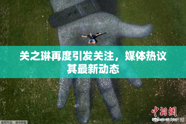 关之琳再度引发关注，媒体热议其最新动态