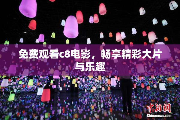 免费观看c8电影，畅享精彩大片与乐趣