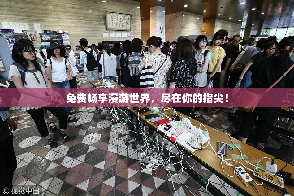 免费畅享漫游世界，尽在你的指尖！