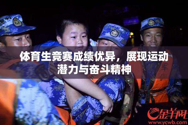 体育生竞赛成绩优异，展现运动潜力与奋斗精神
