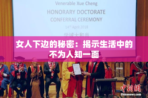 女人下边的秘密：揭示生活中的不为人知一面
