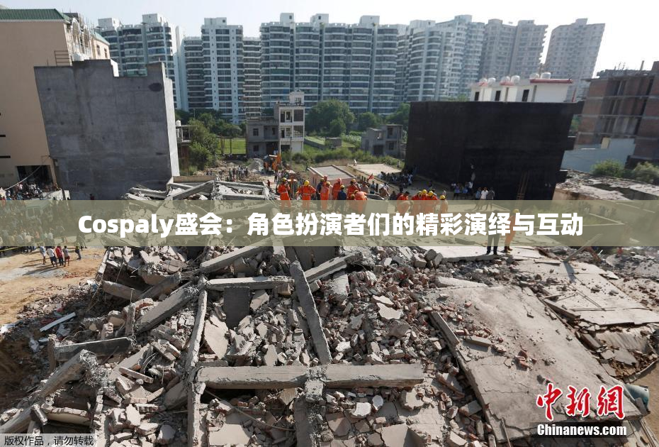 Cospaly盛会：角色扮演者们的精彩演绎与互动