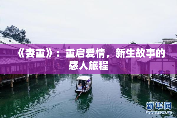 《妻重》：重启爱情，新生故事的感人旅程