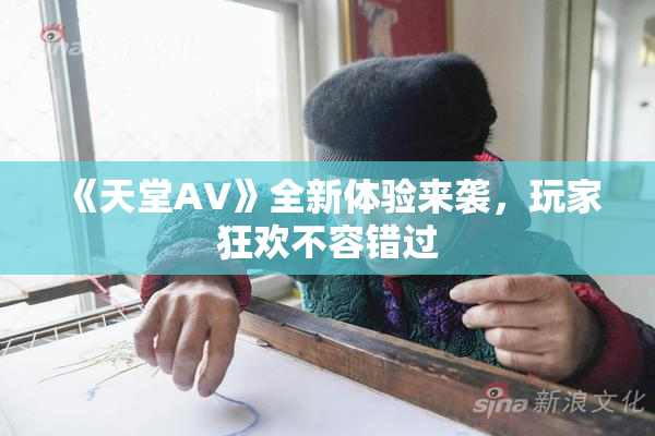 《天堂A∨》全新体验来袭，玩家狂欢不容错过
