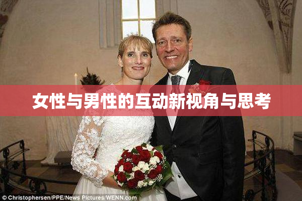 女性与男性的互动新视角与思考