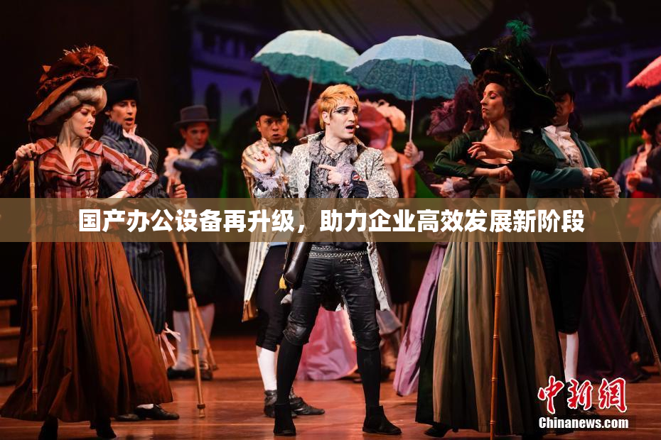 国产办公设备再升级，助力企业高效发展新阶段