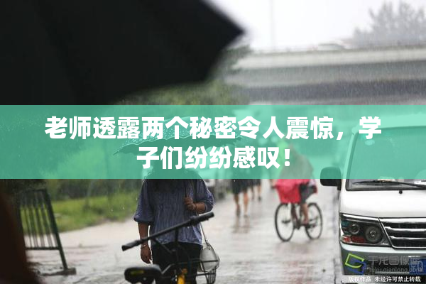 老师透露两个秘密令人震惊，学子们纷纷感叹！