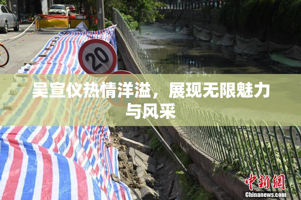 吴宣仪热情洋溢，展现无限魅力与风采