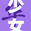 少女频道在线引领青春潮流，尽享娱乐盛宴