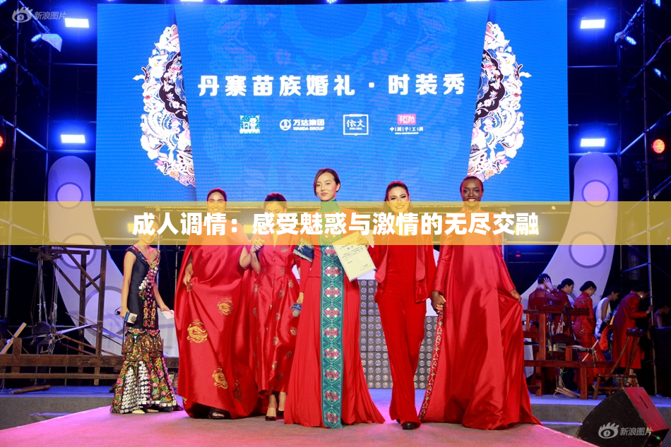 成人调情：感受魅惑与激情的无尽交融
