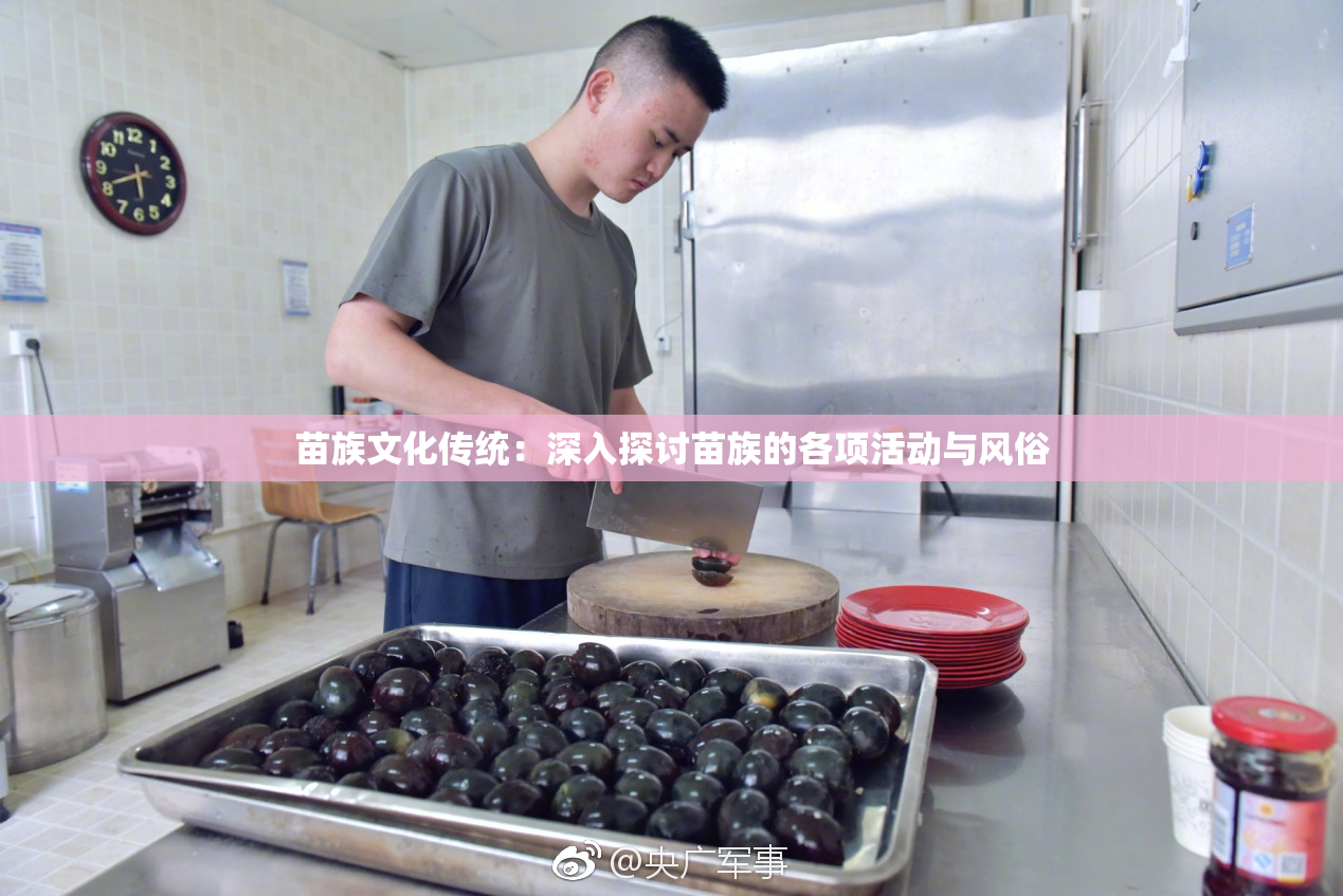 苗族文化传统：深入探讨苗族的各项活动与风俗