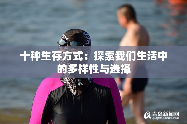 十种生存方式：探索我们生活中的多样性与选择